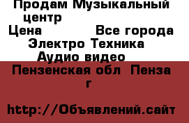 Продам Музыкальный центр Samsung HT-H4500R › Цена ­ 9 870 - Все города Электро-Техника » Аудио-видео   . Пензенская обл.,Пенза г.